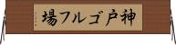 神戸ゴルフ場 Horizontal Wall Scroll