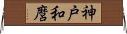 神戸和麿 Horizontal Wall Scroll
