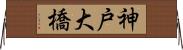 神戸大橋 Horizontal Wall Scroll