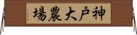 神戸大農場 Horizontal Wall Scroll