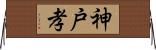 神戸孝 Horizontal Wall Scroll