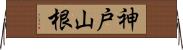 神戸山根 Horizontal Wall Scroll