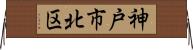 神戸市北区 Horizontal Wall Scroll