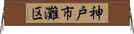 神戸市灘区 Horizontal Wall Scroll