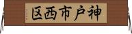神戸市西区 Horizontal Wall Scroll