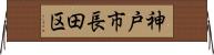 神戸市長田区 Horizontal Wall Scroll