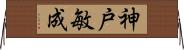 神戸敏成 Horizontal Wall Scroll