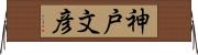 神戸文彦 Horizontal Wall Scroll
