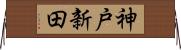神戸新田 Horizontal Wall Scroll