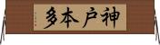 神戸本多 Horizontal Wall Scroll