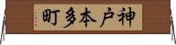 神戸本多町 Horizontal Wall Scroll
