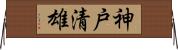 神戸清雄 Horizontal Wall Scroll