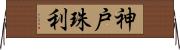 神戸珠利 Horizontal Wall Scroll