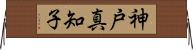 神戸真知子 Horizontal Wall Scroll