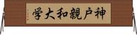 神戸親和大学 Horizontal Wall Scroll