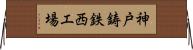 神戸鋳鉄西工場 Horizontal Wall Scroll