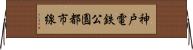 神戸電鉄公園都市線 Horizontal Wall Scroll