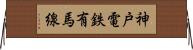 神戸電鉄有馬線 Horizontal Wall Scroll