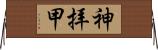 神拝甲 Horizontal Wall Scroll