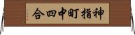 神指町中四合 Horizontal Wall Scroll