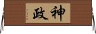 神政 Horizontal Wall Scroll