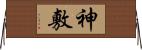 神敷 Horizontal Wall Scroll