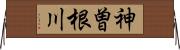 神曽根川 Horizontal Wall Scroll