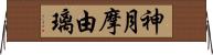 神月摩由璃 Horizontal Wall Scroll