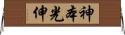 神本光伸 Horizontal Wall Scroll