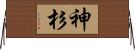 神杉 Horizontal Wall Scroll