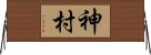 神村 Horizontal Wall Scroll