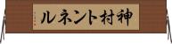 神村トンネル Horizontal Wall Scroll