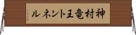 神村竜王トンネル Horizontal Wall Scroll