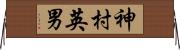 神村英男 Horizontal Wall Scroll