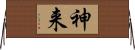 神来 Horizontal Wall Scroll