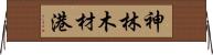 神林木材港 Horizontal Wall Scroll