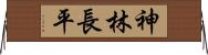 神林長平 Horizontal Wall Scroll