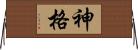 神格 Horizontal Wall Scroll