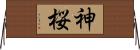 神桜 Horizontal Wall Scroll