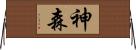 神森 Horizontal Wall Scroll