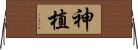 神植 Horizontal Wall Scroll