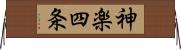 神楽四条 Horizontal Wall Scroll