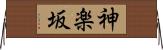 神楽坂 Horizontal Wall Scroll