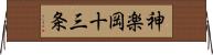 神楽岡十三条 Horizontal Wall Scroll