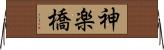 神楽橋 Horizontal Wall Scroll