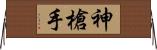 神槍手 Horizontal Wall Scroll