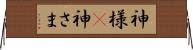 神様(P);神さま Horizontal Wall Scroll