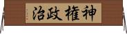 神権政治 Horizontal Wall Scroll