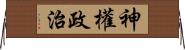 神權政治 Horizontal Wall Scroll