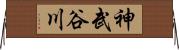 神武谷川 Horizontal Wall Scroll